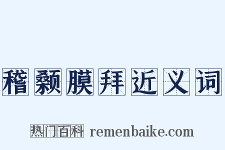 稽颡膜拜近义词是什么意思的图片